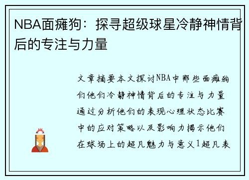 NBA面瘫狗：探寻超级球星冷静神情背后的专注与力量