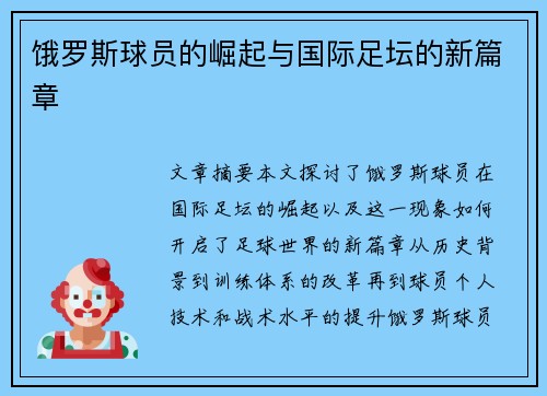 饿罗斯球员的崛起与国际足坛的新篇章