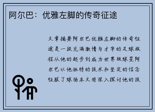 阿尔巴：优雅左脚的传奇征途