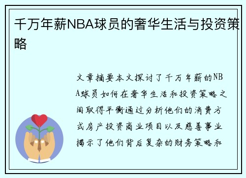 千万年薪NBA球员的奢华生活与投资策略