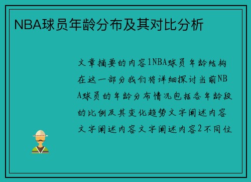 NBA球员年龄分布及其对比分析