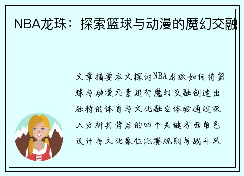 NBA龙珠：探索篮球与动漫的魔幻交融