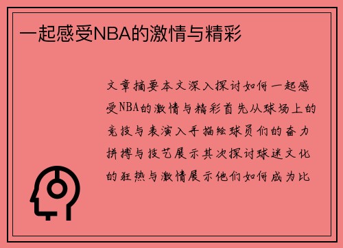 一起感受NBA的激情与精彩