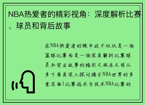 NBA热爱者的精彩视角：深度解析比赛、球员和背后故事