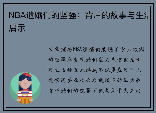 NBA遗孀们的坚强：背后的故事与生活启示