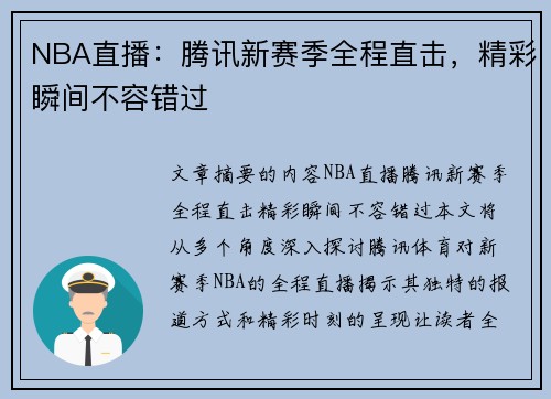 NBA直播：腾讯新赛季全程直击，精彩瞬间不容错过