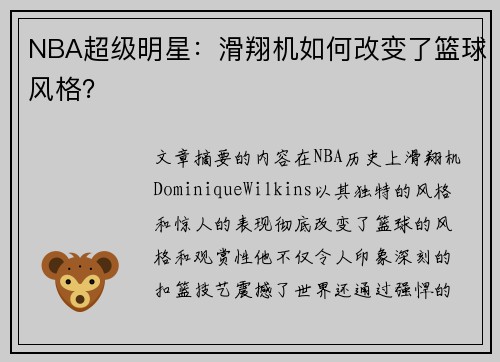 NBA超级明星：滑翔机如何改变了篮球风格？