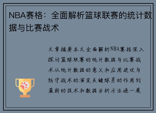 NBA赛格：全面解析篮球联赛的统计数据与比赛战术