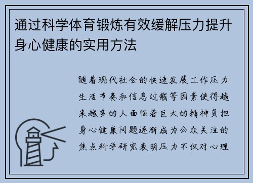 通过科学体育锻炼有效缓解压力提升身心健康的实用方法