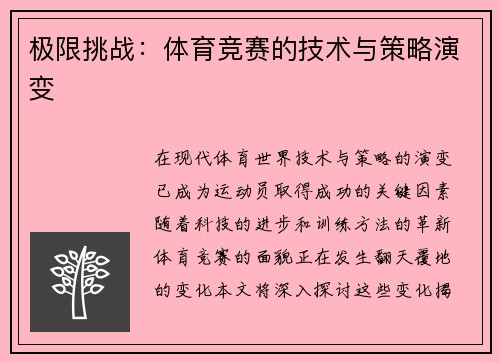 极限挑战：体育竞赛的技术与策略演变