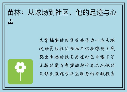 苗林：从球场到社区，他的足迹与心声