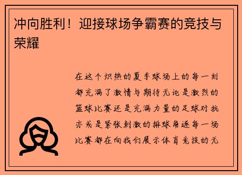 冲向胜利！迎接球场争霸赛的竞技与荣耀