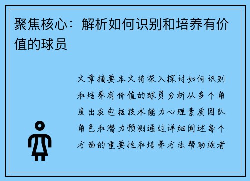 聚焦核心：解析如何识别和培养有价值的球员