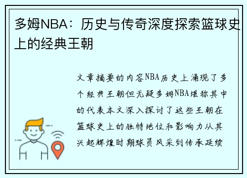 多姆NBA：历史与传奇深度探索篮球史上的经典王朝