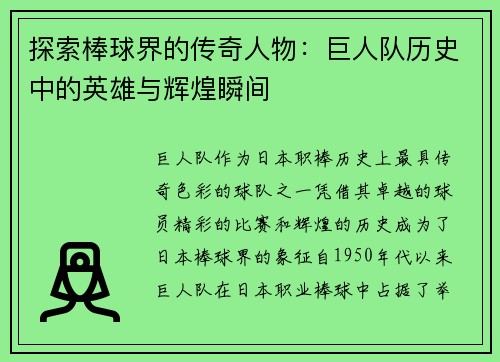 探索棒球界的传奇人物：巨人队历史中的英雄与辉煌瞬间