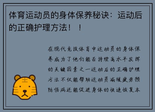 体育运动员的身体保养秘诀：运动后的正确护理方法！ !