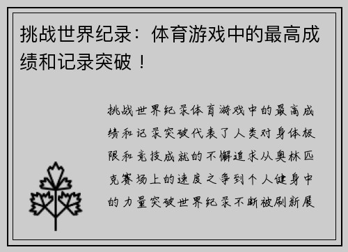 挑战世界纪录：体育游戏中的最高成绩和记录突破 !