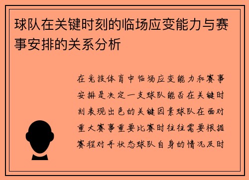 球队在关键时刻的临场应变能力与赛事安排的关系分析