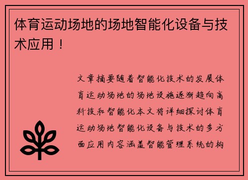 体育运动场地的场地智能化设备与技术应用 !