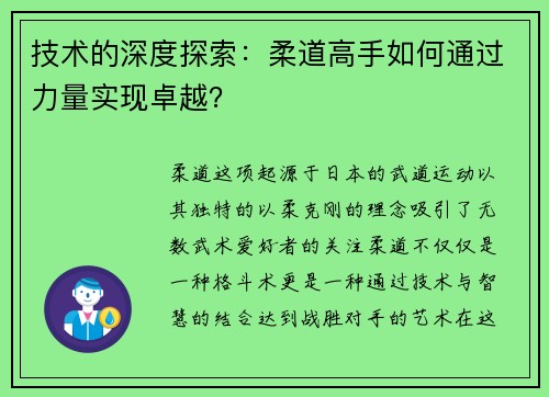 技术的深度探索：柔道高手如何通过力量实现卓越？