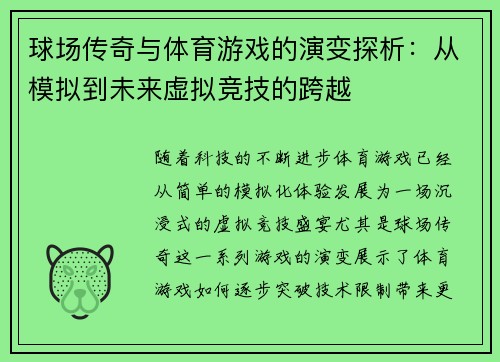 球场传奇与体育游戏的演变探析：从模拟到未来虚拟竞技的跨越