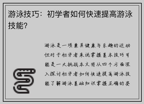 游泳技巧：初学者如何快速提高游泳技能？