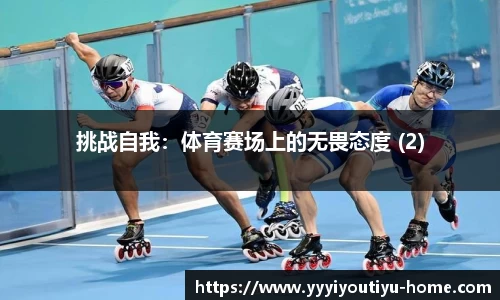 挑战自我：体育赛场上的无畏态度 (2)