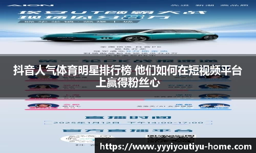 抖音人气体育明星排行榜 他们如何在短视频平台上赢得粉丝心