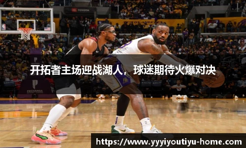 开拓者主场迎战湖人，球迷期待火爆对决