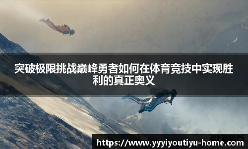突破极限挑战巅峰勇者如何在体育竞技中实现胜利的真正奥义