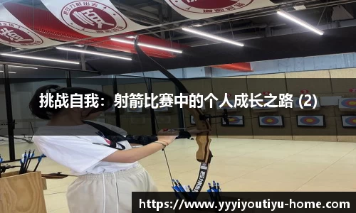 挑战自我：射箭比赛中的个人成长之路 (2)