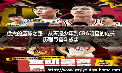 徐杰的篮球之路：从青涩少年到CBA明星的成长历程与奋斗故事