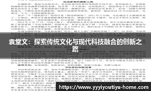 袁堂文：探索传统文化与现代科技融合的创新之路