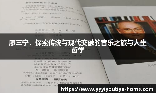 廖三宁：探索传统与现代交融的音乐之旅与人生哲学