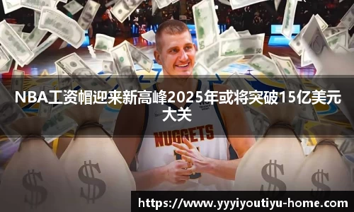 NBA工资帽迎来新高峰2025年或将突破15亿美元大关