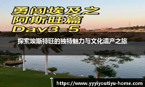探索埃斯特旺的独特魅力与文化遗产之旅